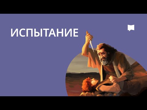 Испытание The Test