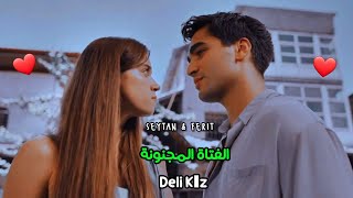 أغنية تركية الفتاة المجنونة مع [ سيران ❤️ فريد ] - seyran ve ferit - yalı çapkını - deli kız 🎬 .