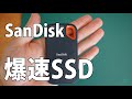 圧倒的な速さ！SanDisk 外付け爆速SSD 内蔵ストレージいらない時代がキタ！