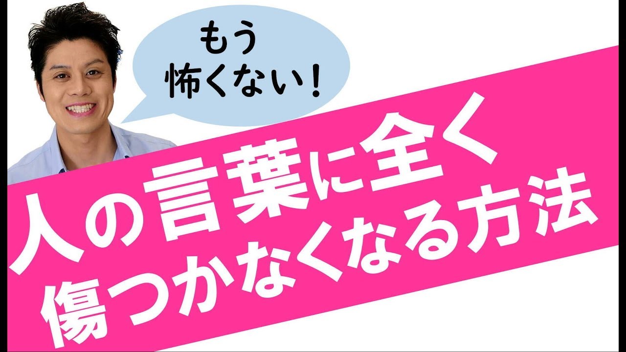 人の言葉に傷つかなくなる方法！ YouTube