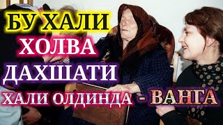 ВАНГА - БУ ХАЛИ ХОЛВАСИ ДАХШАТИ ОЛДИНДА VANGA BASHORATI BU HALI XOLVA DAXSHATI OLDINDA