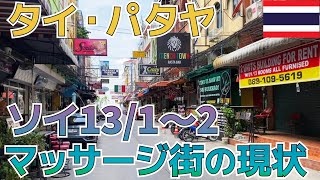 パタヤのマッサージ街Soi13/1・2現状レポート