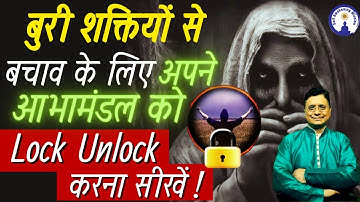 बुरी शक्तियों से बचाव के लिए अपने आभामंडल को lock unlock करना सीखें #sanjivmalik