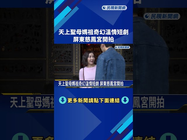 天上聖母媽祖奇幻溫情短劇 屏東開拍 帥氣新生代演員出演－民視新聞