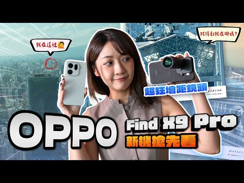 OPPO Find X9 Pro：手機鏡頭大砲時代來臨！哈蘇增距鏡...很變態（稱讚意味）、OPPO AI 一鍵閃記現場玩 很強！7250mAh 大電量、聯發科天璣 9500 處理器｜韻羽
