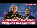 «Он наказан за то, что не сдал страну»: мать Михаила Саакашвили дала первое интервью