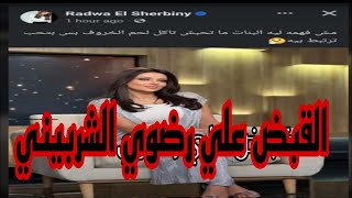 بسبب بوست الخروف .. احالة رضوي الشربيني للتحقيق.Radwa El Sherbiny