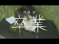 오자키 유타카 OzakiYutaka 卒業 졸업 가사 해석 오자키 유타카 OzakiYutaka 卒業 졸업 가사 해석