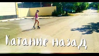 Урок по квадам #3/Как Кататься назад/Детка Роллер|Нюра МЯУра| Урок по квадам #3/Как Кататься назад/Детка Роллер|Нюра МЯУра|