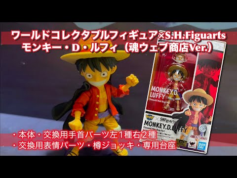 ワンピース　コレクタブルフィギュア　 ルフィ　魂ウェブ　限定　SHフィギュアーツ ワールドコレクタブルフィギュア×S.H.Figuarts モンキー・D