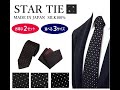 ネクタイ チーフ セット 星柄 シルク 日本製 プレゼント にも おすすめ