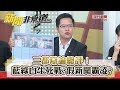 三都辯論總評!藍綠白生死戰?假新聞霸凌?181112【新聞非常道】