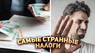 Самые странные налоги в Мире