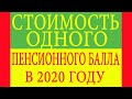 Стоимость одного пенсионного балла в 2020 году