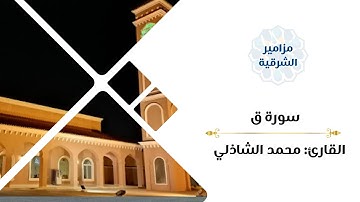 سورة ق كاملة | القارئ محمد الشاذلي