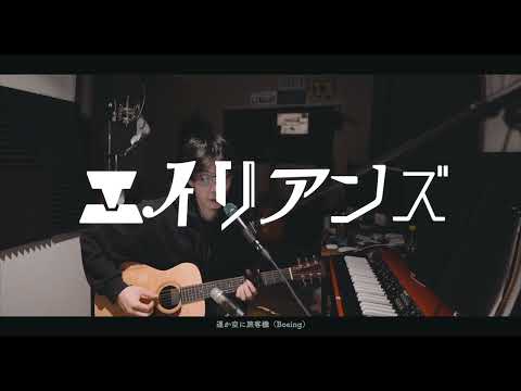エイリアンズ　弾き語り　キリンジcover