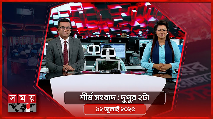শীর্ষ সংবাদ | দুপুর ২টা | ১২ জুলাই ২০২৫ | Somoy TV Headline 2pm | Latest Bangladeshi News