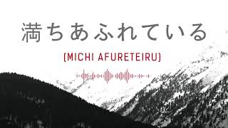 満ちあふれている / Michi Afureteiru (Official Audio) - JPCC Worship x Live Church Worship chords