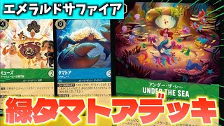 ロルカナ】世界大会で活躍していた得体の知れない「エメラルド