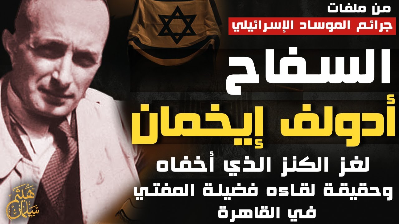 أدولف ايخمان | لغز الكنز الذي أخفاه وحقيقة مقابلته فضيلة المفتي في القاهرة ورسالته للعرب قبل إعدامه