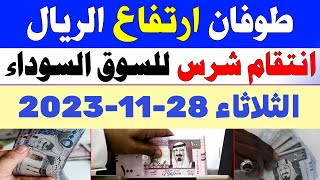 اسعار الريال السعودي في السوق السوداء | سعر الريال السعودي اليوم الثلاثاء 28-11-2023 في مصر