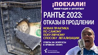 Аргентина: Первые Отказы В Продлении, Рантье — 2023 | ¡Поехали! Иммиграция В Аргентину