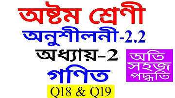 Class 8 Maths Exercise 2.2 Q 18 Q 19 in Assamese