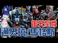 超完整變形金剛角色介紹#05(大百科)│通天曉/馬格斯Ultra Magnus、御天至尊/御天敌Sentinel Prime│賽博坦兩大傳奇戰將