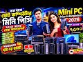 কম দামে ছোট কম্পিউটার কিনুন 🔥 Mini Brand PC Price In Bangladesh 2026 | Brand PC Price 2026