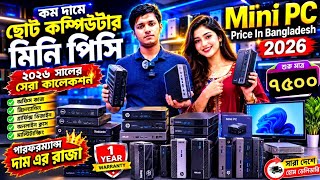 কম দামে ছোট কম্পিউটার কিনুন 🔥 Mini Brand PC Price In Bangladesh 2026 | Brand PC Price 2026