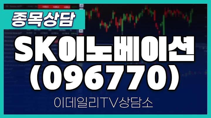 SK이노베이션(096770) - 종목상담 김현구 멘토 (20250111)