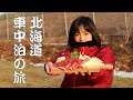 北海道3泊4日車中泊の旅【後編】