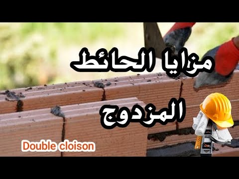 كل مايتعلق بالحائط المزدوج