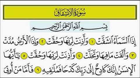 سورة الانشقاق ١ - ٦ تكرار الاية