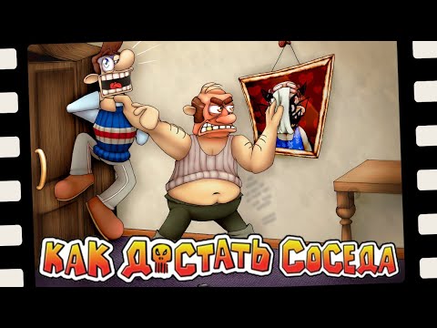 КАК ДОСТАТЬ СОСЕДА ► Как Достать Соседа | Neighbours From Hell #1 Прохождение