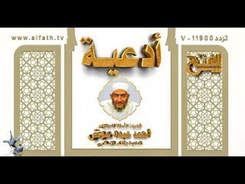 دعاء الاجابة قناة الفتح للقرآن الكريم د أحمد عبده عوض