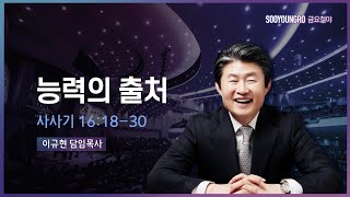 능력의 출처 | 삿 16:18-30 | 이규현 목사 | 금요철야 | 23.3.3