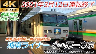 【4K車窓】185系引退 湘南ライナー 小田原ー東京 全区間