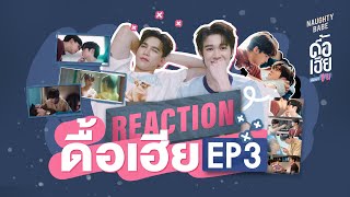 Reaction MaxNat | ดื้อเฮียก็หาว่าซน | NAUGHTY BABE SERIES EP3