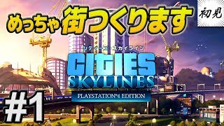 【シティーズスカイライン】実況 #1 めっちゃ街つくります！【PlayStation 4 Edition】