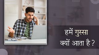 हमें गुस्सा क्यों आता है?