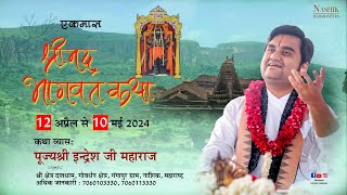 Day - 3 | Shrimad Bhagwat Katha Live | Pujya Shri Indresh Ji Maharaj | Nashik M.H | 2024