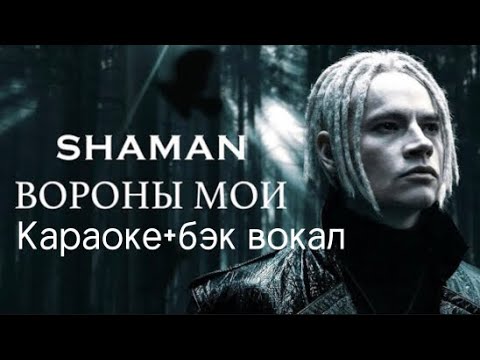 Shaman-Вороны Мои! Караоке Бэк Вокал