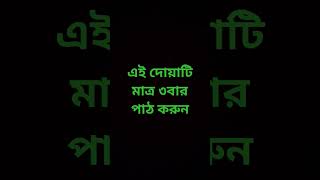 এই দোয়াটি মাত্র ৩বার পাঠ করুন islam shorts islamic waz tiktok attitude motivation