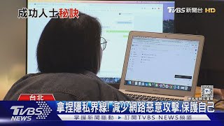 避炫富.保護隱私 成功人士不輕易公開的10件事｜十點不一樣20250121 @TVBSNEWS01