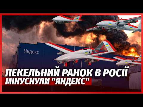 🚀ЕКСТРЕНО! Розгром "ЯНДЕКСА" В РФ. ЗНИЩИЛИ ДАТА-ЦЕНТРИ. Підірвали ВЕЛИКИЙ ЗАВОД "ГАЗПРОМУ"