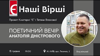 «Наші вірші». Поетичний вечір Анатолія Дністрового