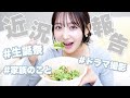 【近況報告】サラダ食べながら忙しかった3月〜4月の出来事をマシンガントーク🥗🍴