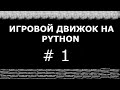 ИГРОВОЙ ДВИЖОК НА PYTHON #1 | добавление кнопки и запуск проекта