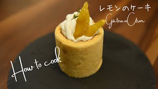 ✴︎レモンピールから作るレモンのプチガトー〜Gâteau Citron〜#24